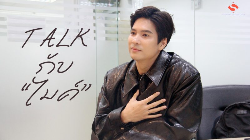 TALK กับ “ไมค์”