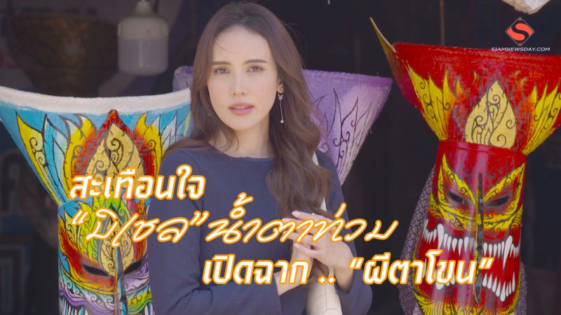 สะเทือนใจ “มิเชล”น้ำตาท่วม  เปิดฉาก .. “ผีตาโขน”