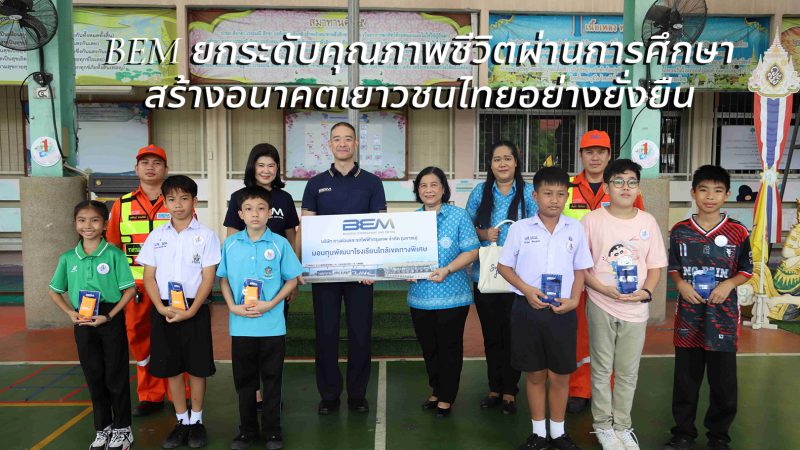 BEM ยกระดับคุณภาพชีวิตผ่านการศึกษา สร้างอนาคตเยาวชนไทยอย่างยั่งยืน
