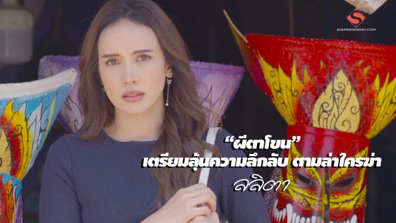 “ผีตาโขน”เตรียมลุ้นความลึกลับ ตามล่าใครฆ่า ลลิตา