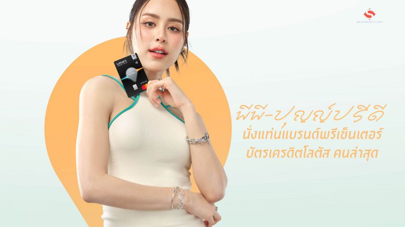 “พีพี-ปุญญ์ปรีดี” นั่งแท่นแบรนด์พรีเซ็นเตอร์บัตรเครดิตโลตัส  คนล่าสุด