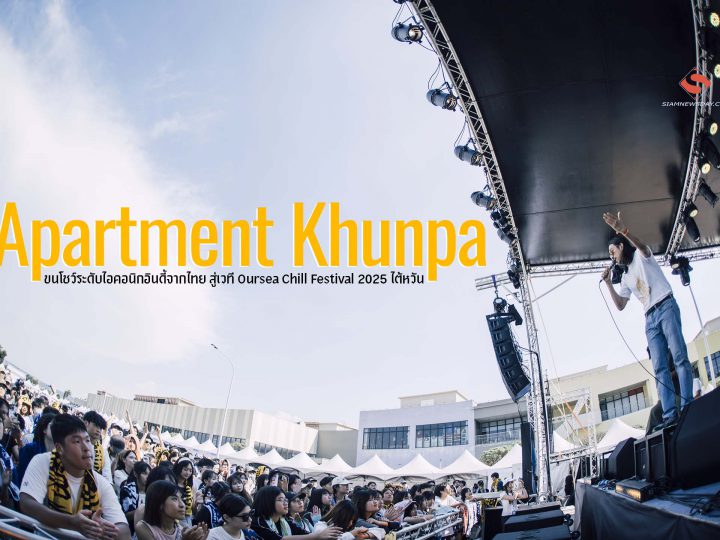 Apartment Khunpa  ขนโชว์ระดับไอคอนิกอินดี้จากไทย สู่เวที Oursea Chill Festival 2025 ไต้หวัน