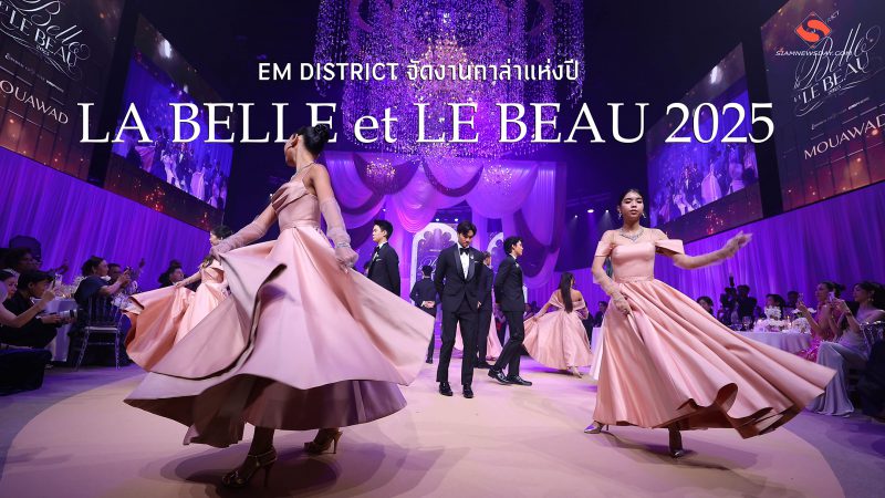 EM DISTRICT จัดงานกาล่าแห่งปี “LA BELLE et LE BEAU 2025”