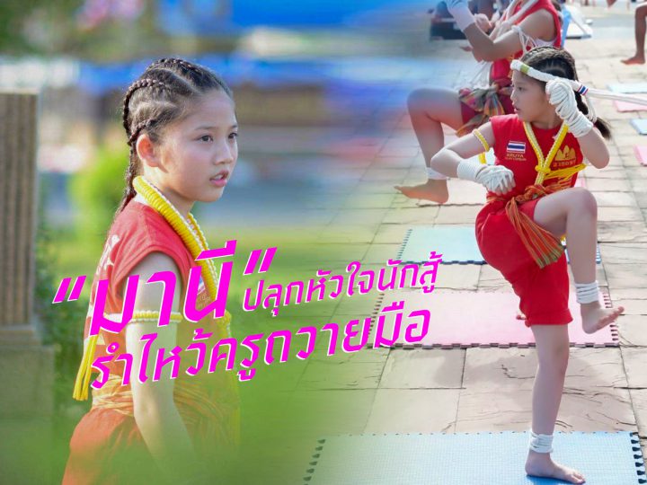 “มานี” ปลุกหัวใจนักสู้ รำไหว้ครูถวายมือ บวงสรวงต่อหน้า อนุสาวรียสมเด็จพระนารายณ์มหาราช