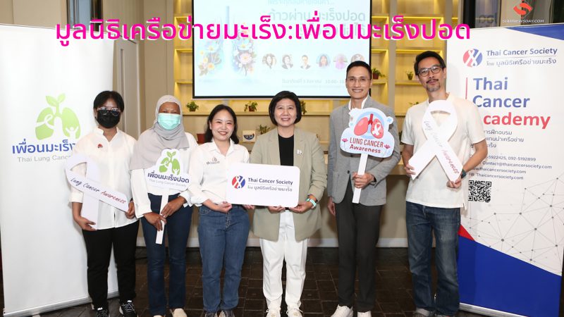 มูลนิธิเครือข่ายมะเร็ง–เพื่อนมะเร็งปอด