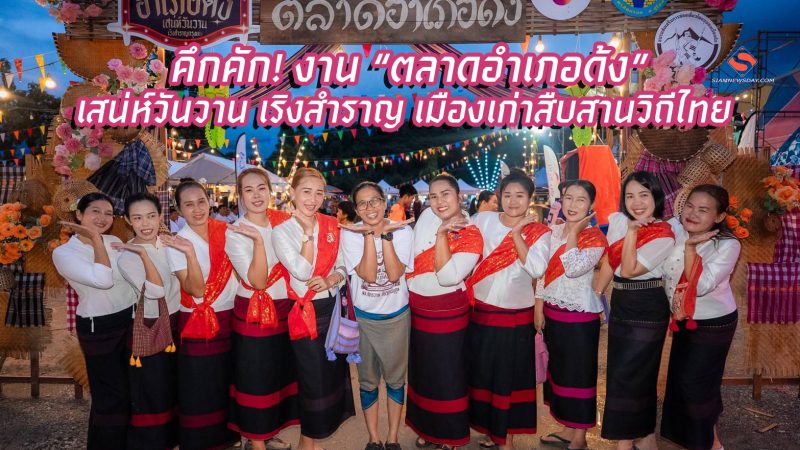 คึกคัก! งาน “ตลาดอำเภอด้ง” เสน่ห์วันวาน เริงสำราญ เมืองเก่าสืบสานวิถีไทย