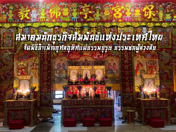 สมาคมนักธุรกิจสัมพันธ์แห่งประเทศไทย จัดพิธีบำเพ็ญกุศลอุทิศแด่บรรพบุรุษ บรรพชนผู้ล่วงลับ