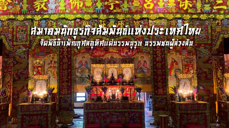 สมาคมนักธุรกิจสัมพันธ์แห่งประเทศไทย จัดพิธีบำเพ็ญกุศลอุทิศแด่บรรพบุรุษ บรรพชนผู้ล่วงลับ