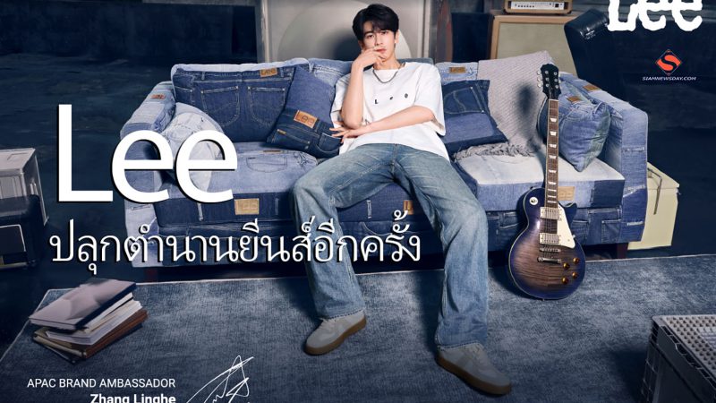 Lee ปลุกตำนานยีนส์อีกครั้ง