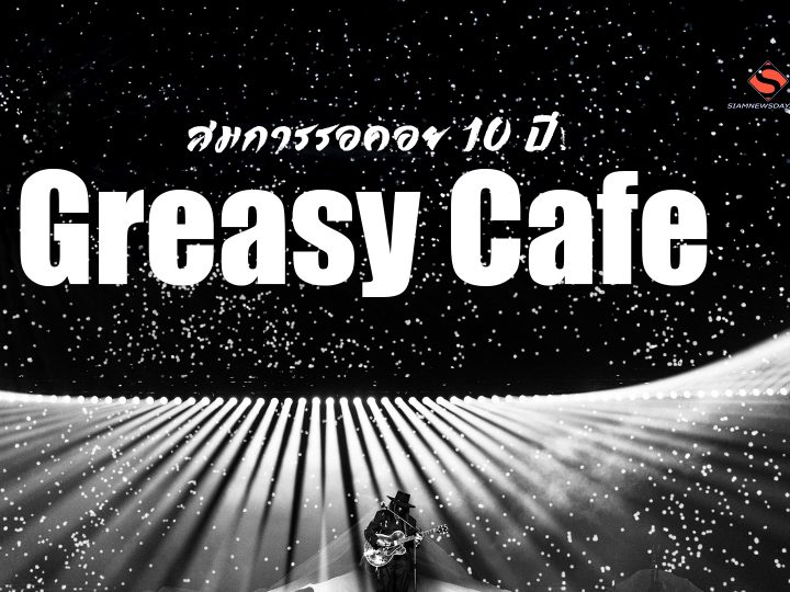 สมการรอคอย 10 ปี! Greasy Cafe 