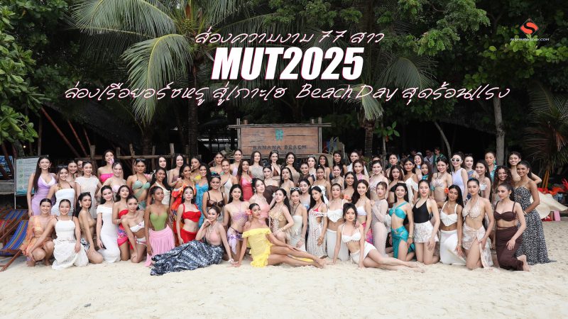 ส่องความงาม 77 สาว MUT2025 ล่องเรือยอร์ชหรู สู่เกาะเฮ  Beach Day สุดร้อนแรง