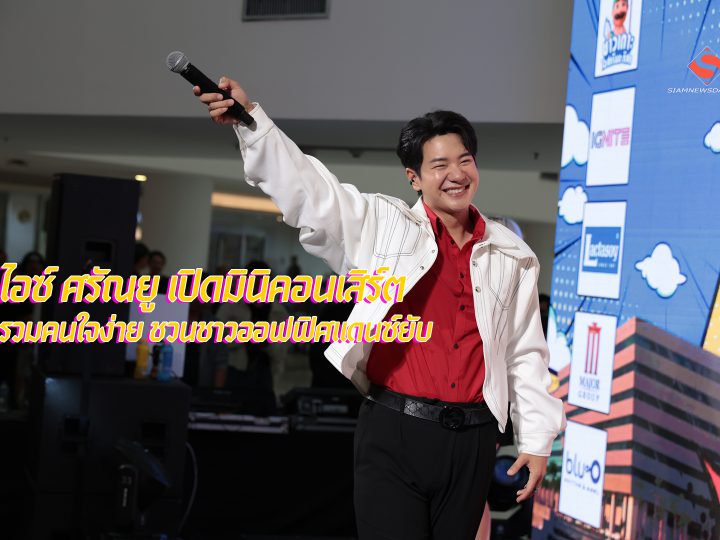 ไอซ์ ศรัณยู เปิดมินิคอนเสิร์ต รวมคนใจง่าย ชวนชาวออฟฟิศแดนซ์ยับ