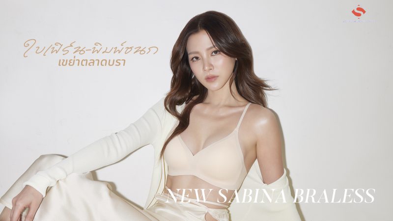 ใบเฟิร์น-พิมพ์ชนก เขย่าตลาดบรา NEW SABINA BRALESS