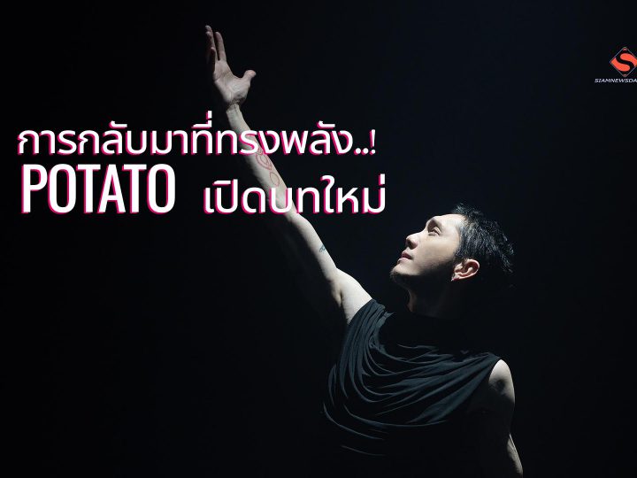 การกลับมาที่ทรงพลัง! POTATO เปิดบทใหม่