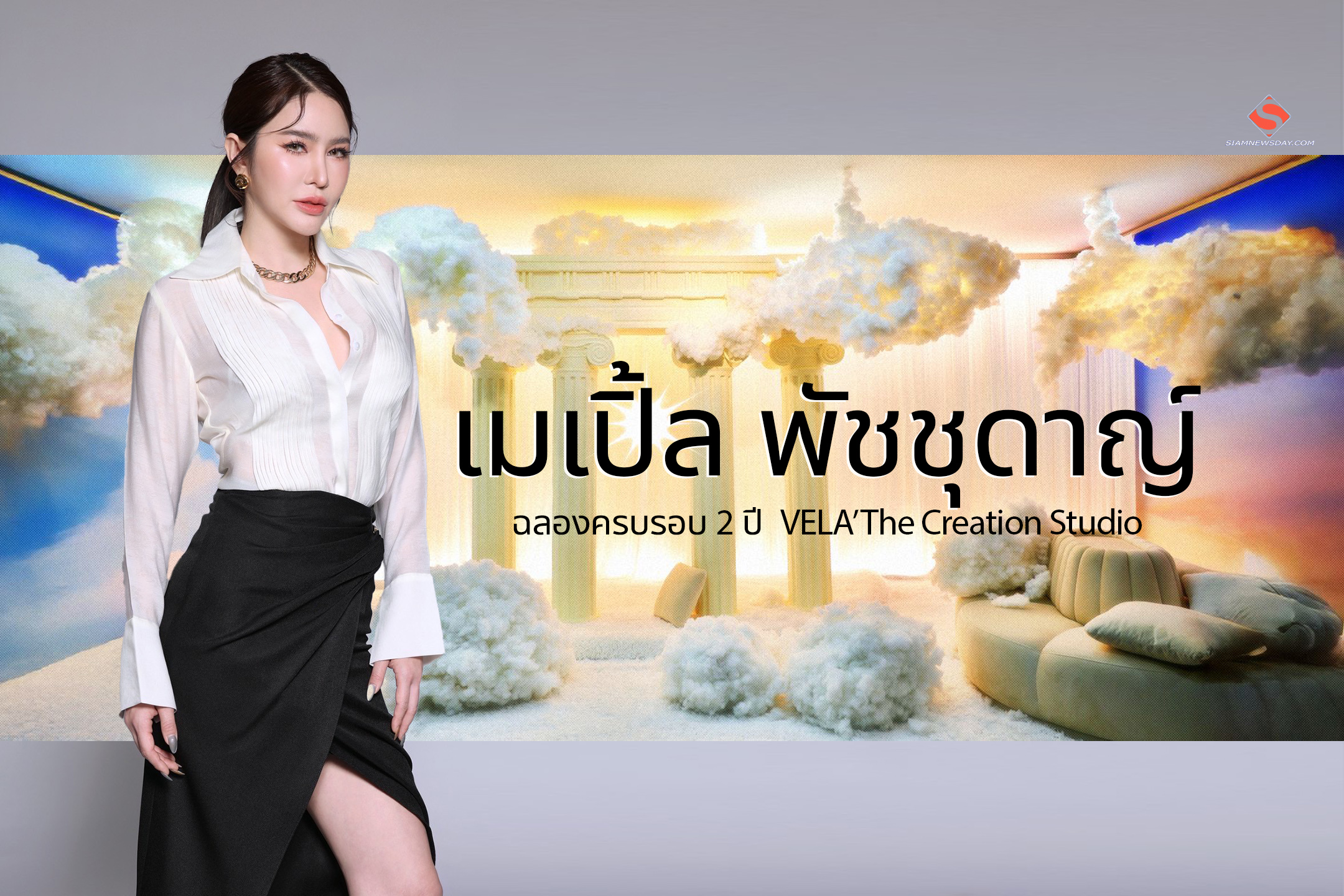 เมเปิ้ล พัชชุดาญ์ ฉลองครบรอบ 2 ปี VELA’ The Creation Studio สตูดิโอหนึ่งเดียวในไทยที่มี 22 ฉากสตู ลงทุนกว่า 20 ล้าน