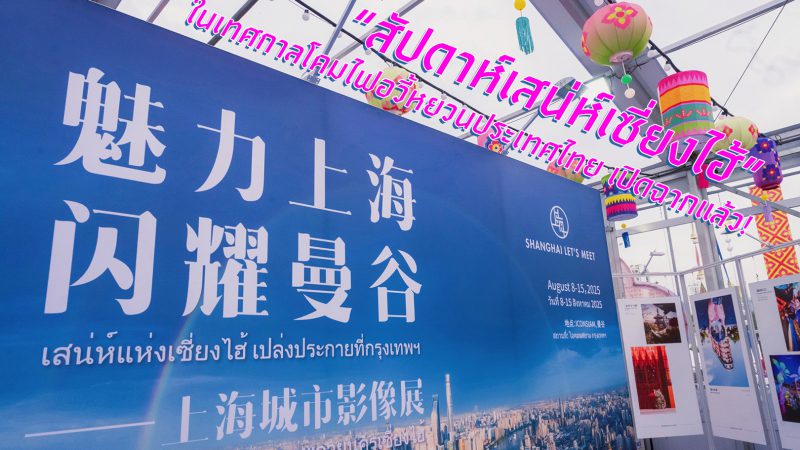 “สัปดาห์เสน่ห์เซี่ยงไฮ้” ในเทศกาลโคมไฟอวี้หยวนประเทศไทย เปิดฉากแล้ว!