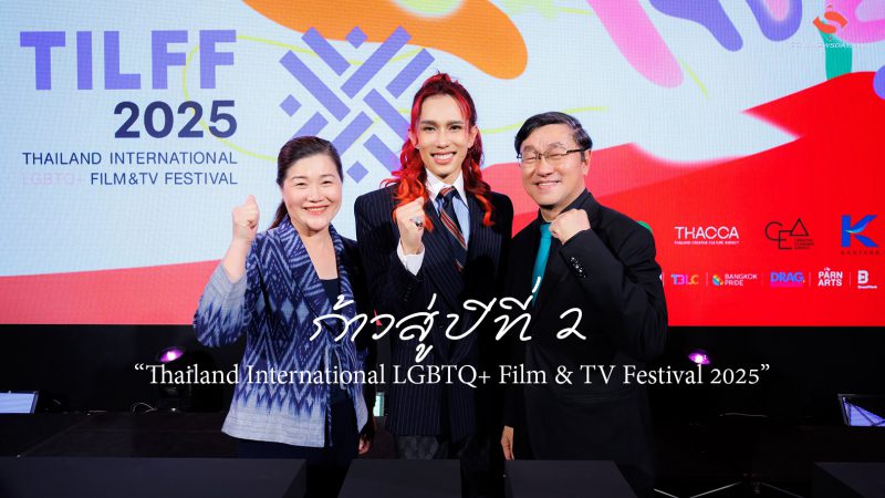 ก้าวสู่ปีที่ 2 “Thailand International LGBTQ+ Film & TV Festival 2025”