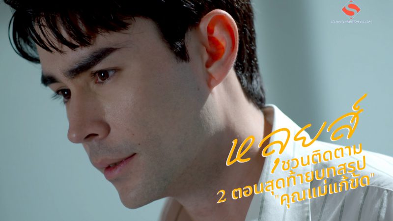 “หลุยส์” ชวนติดตาม 2 ตอนสุดท้ายบทสรุป “คุณแม่แก้ขัด”