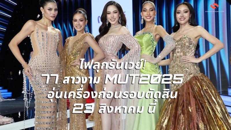 ไฟลุกรันเวย์! 77สาวงาม MUT2025 อุ่นเครื่องก่อนรอบตัดสิน 23 สิงหาคม นี้