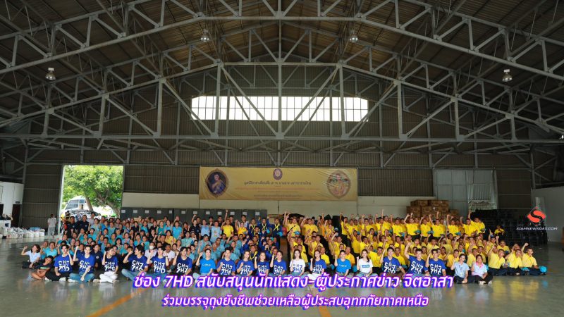 ช่อง 7HD สนับสนุนนักแสดง-ผู้ประกาศข่าว จิตอาสา ร่วมบรรจุถุงยังชีพช่วยเหลือผู้ประสบอุทกภัยภาคเหนือ