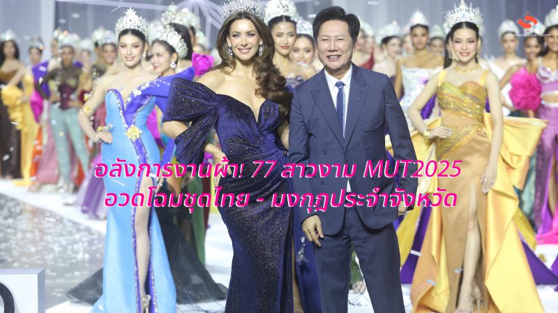 อลังการงานผ้า! 77สาวงาม MUT2025 : อวดโฉมชุดไทย – มงกุฎประจำจังหวัด