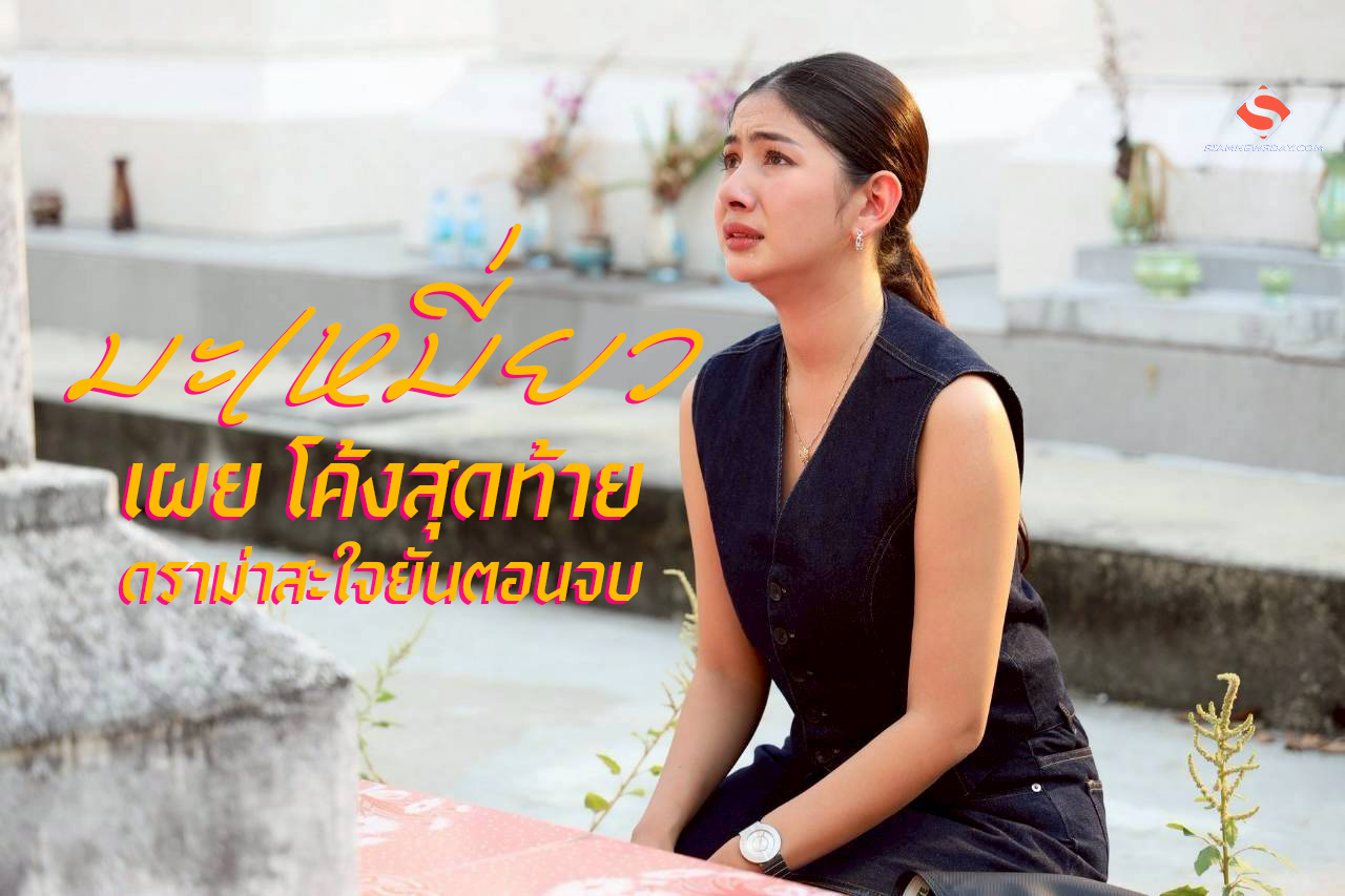 “มะเหมี่ยว” เผย โค้งสุดท้าย ดราม่าสะใจยันตอนจบ