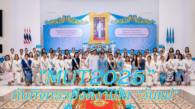 “MUT2025” กับกิจกรรมงดงามใน “วันแม่”
