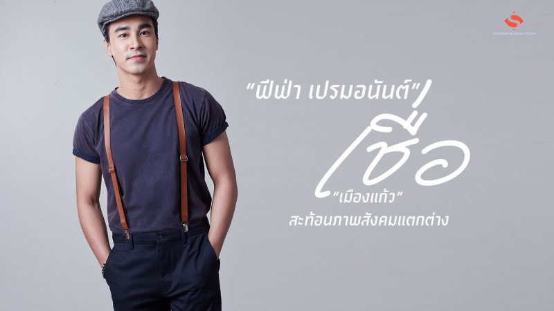 ฟีฟ่า เปรมอนันต์” เชื่อ “เมืองแก้ว” สะท้อนภาพสังคมแตกต่าง
