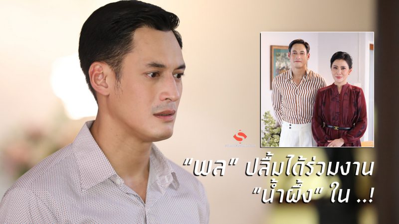 “พล” ปลื้มได้ร่วมงาน “น้ำผึ้ง” ใน ..!