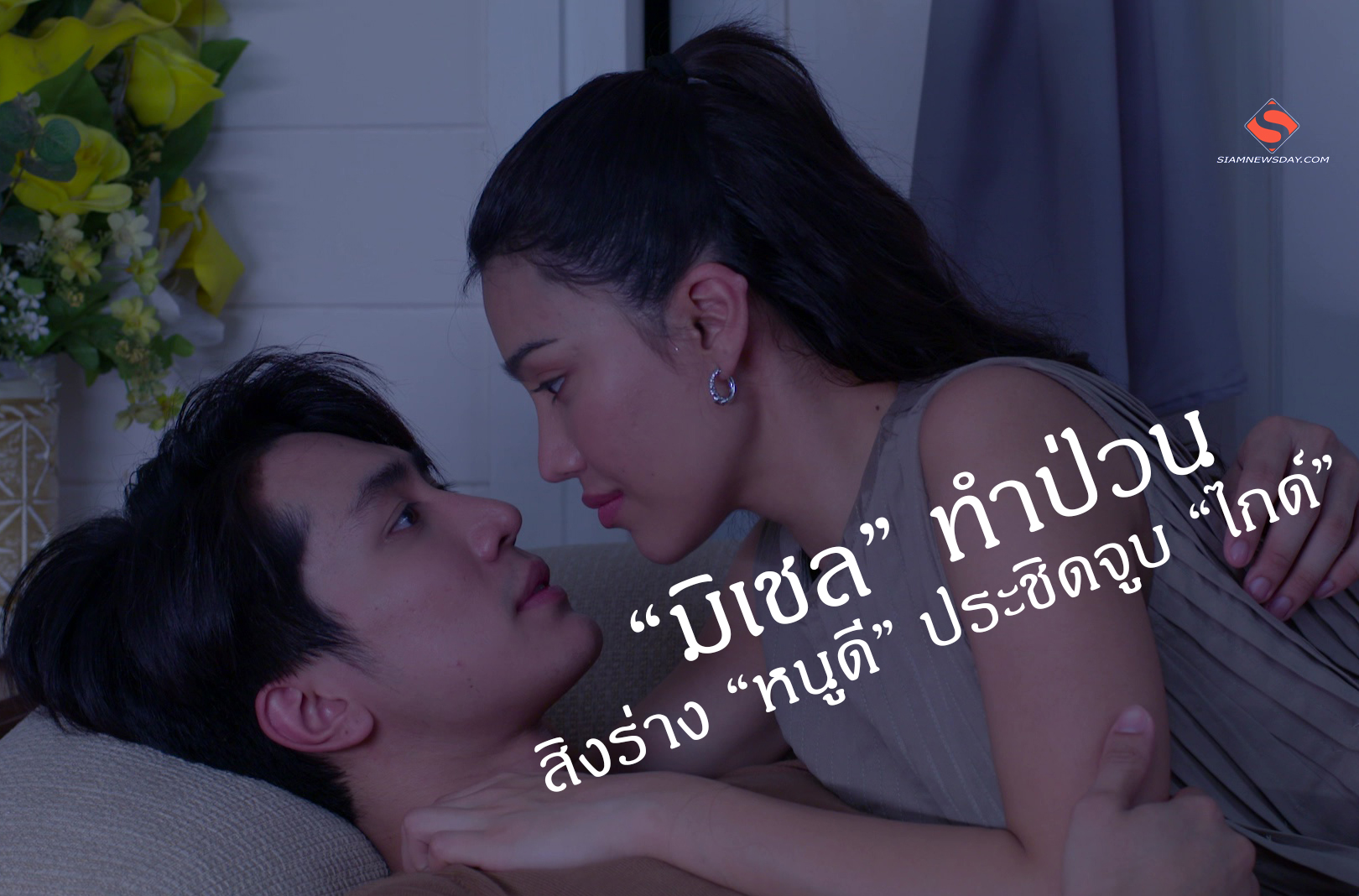 “มิเชล” ทำป่วน สิงร่าง “หนูดี” ประชิดจูบ “ไกด์”