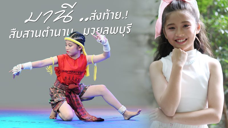 “มานี” ส่งท้าย.! สืบสานตำนานมวยลพบุรี