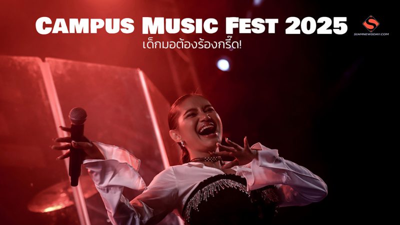 “Campus Music Fest 2025” เด็กมอต้องร้องกรี๊ด!