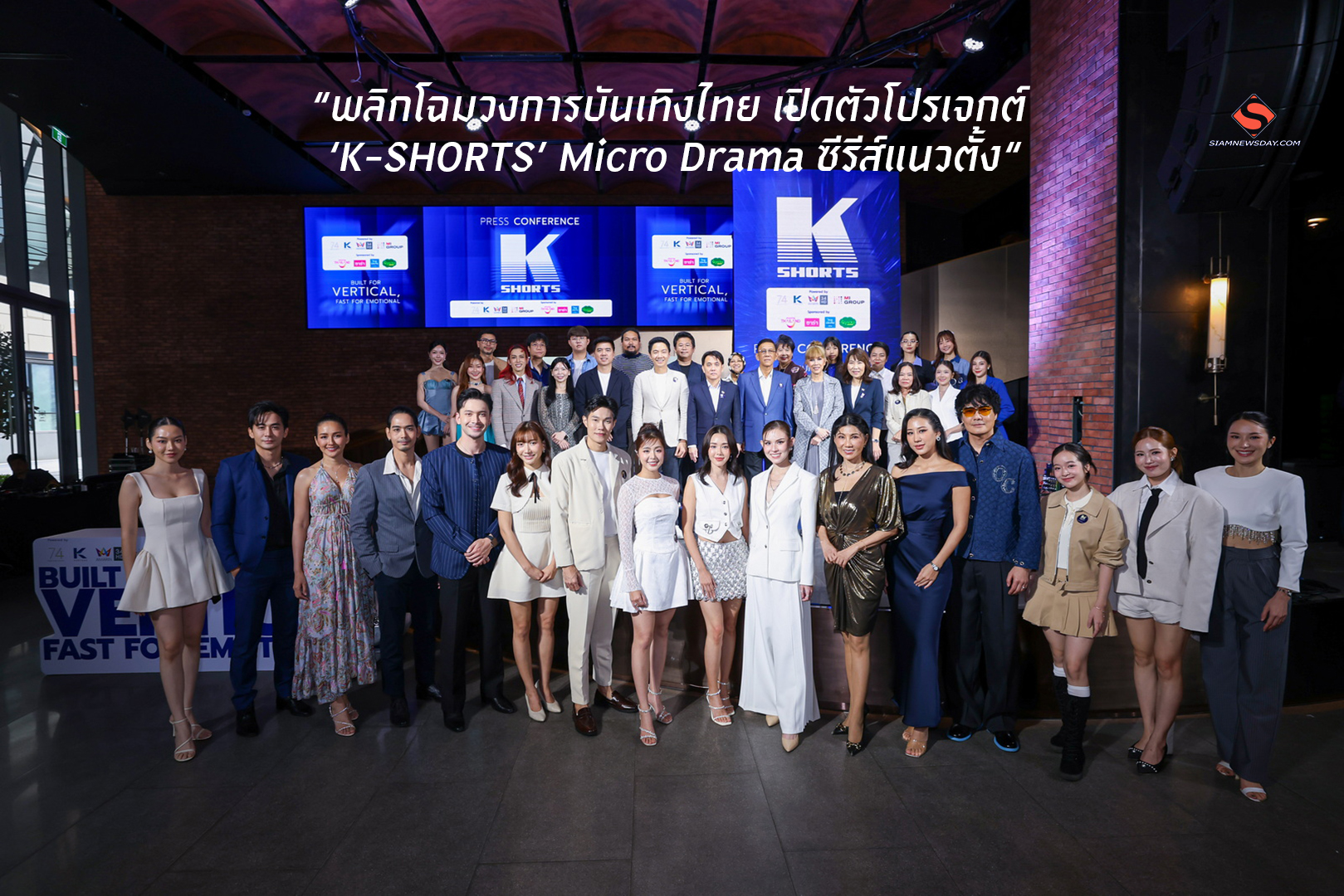 “พลิกโฉมวงการบันเทิงไทย กันตนา–อมรินทร์ทีวี–MI GROUP เปิดตัวโปรเจกต์ ‘K-SHORTS’ Micro Drama ซีรีส์แนวตั้ง“