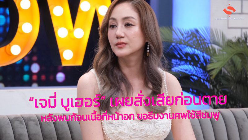 “เจมี่ บูเฮอร์” เผยสั่งเสียก่อนตาย หลังพบก้อนเนื้อที่หน้าอก ขอธีมงานศพใช้สีชมพู