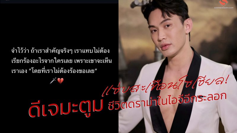 แซ่บสะเทือนโซเชียล!ดีเจมะตูม ชีวิตดราม่าในไอจีอีกระลอก