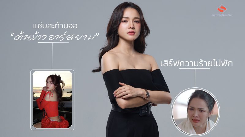 แซ่บสะท้านจอ “ต้นข้าว อาร์สยาม” เสิร์ฟความร้ายไม่พัก