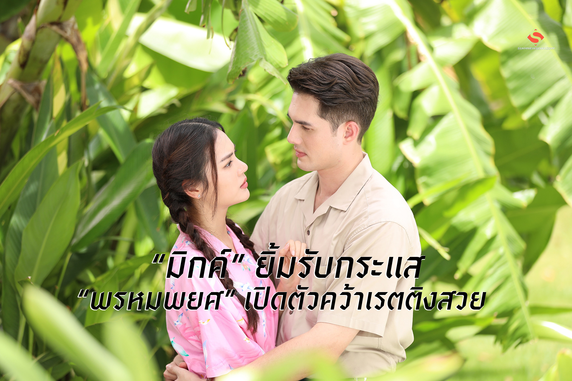 “มิกค์” ยิ้มรับกระแส “พรหมพยศ” เปิดตัวคว้าเรตติงสวย