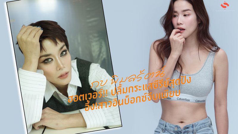 กบ พิมลรัตน์ ฮอตเวอร์!! ปลื้มกระแสซีรีย์สุดปัง อึ้ง!สาวอินบ็อกซ์จีบเพียบ