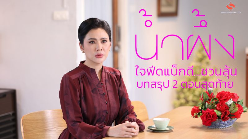  “น้ำผึ้ง” ดีใจฟีดแบ็กดี ชวนลุ้นบทสรุป 2 ตอนสุดท้าย