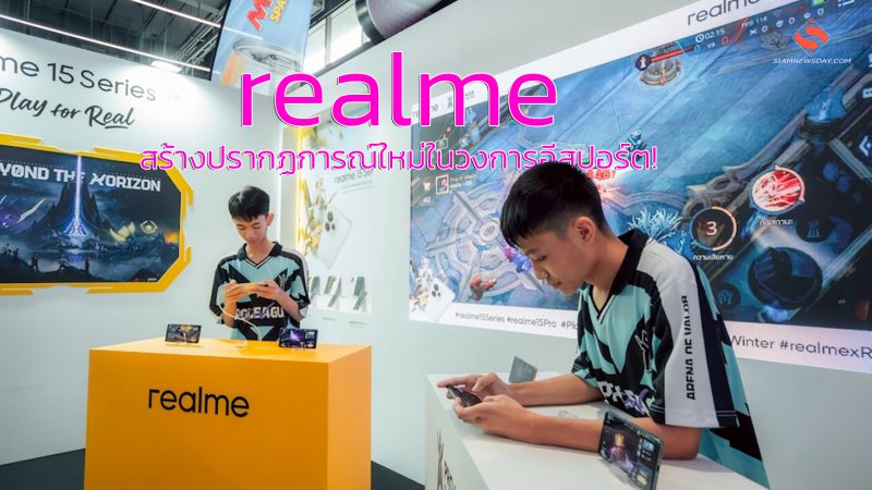 realme สร้างปรากฏการณ์ใหม่ในวงการอีสปอร์ต!