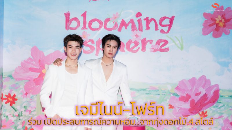 “เจมีไนน์-โฟร์ท” ร่วม เปิดประสบการณ์ความหอม…จากทุ่งดอกไม้ 4 สไตล์