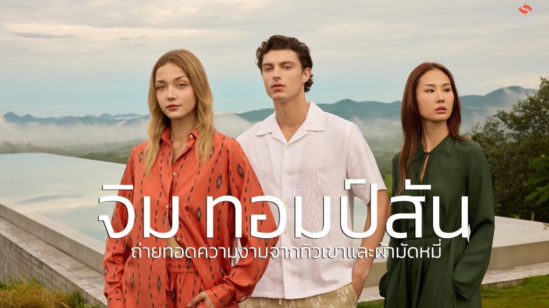 จิม ทอมป์สัน ถ่ายทอดความงามจากทิวเขาและผ้ามัดหมี่