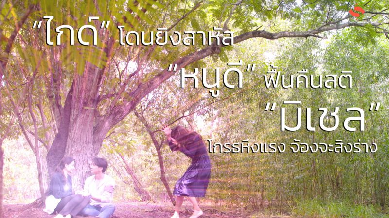 “ไกด์” โดนยิงสาหัส “หนูดี” ฟื้นคืนสติ  “มิเชล” โกรธหึงแรง จ้องจะสิงร่าง