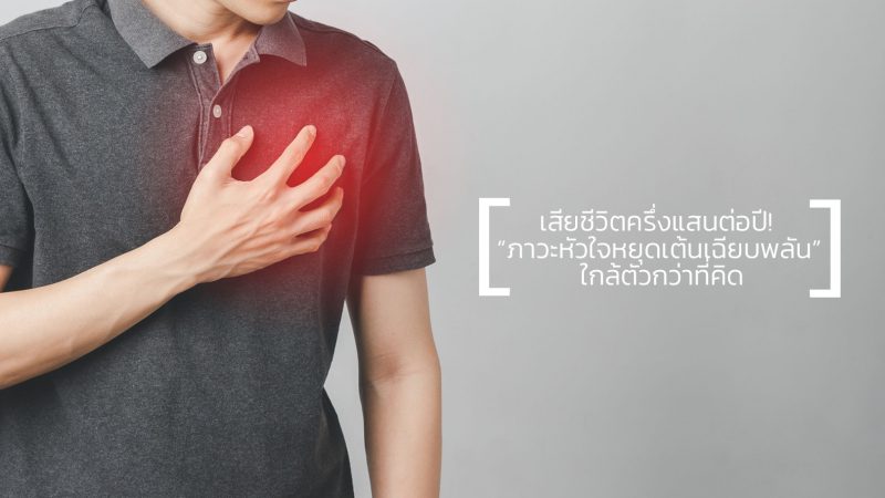 เสียชีวิตครึ่งแสนต่อปี! “ภาวะหัวใจหยุดเต้นเฉียบพลัน” ใกล้ตัวกว่าที่คิด