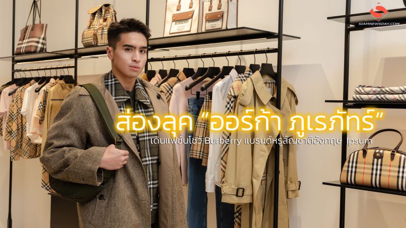 ส่องลุค “ออร์ก้า ภูเรภัทร์” นักกีฬาว่ายน้ำทีมชาติไทยเดินแฟชั่นโชว์ Burberry แบรนด์หรูสัญชาติอังกฤษ หล่อ เท่ เป๊ะทุกอณู