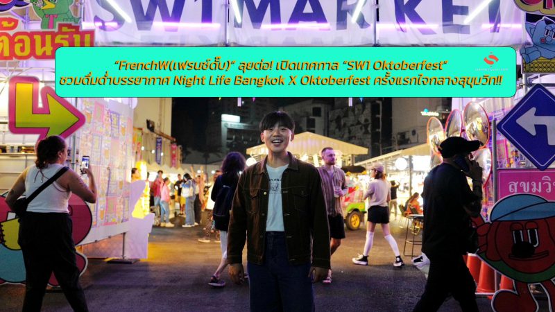 “FrenchW(เฟรนช์ดั๊บ)” ลุยต่อ! เปิดเทศกาล “SW1 Oktoberfest”ชวมดื่มด่ำบรรยากาศ Night Life Bangkok X Oktoberfest ครั้งแรกใจกลางสุขุมวิท!!