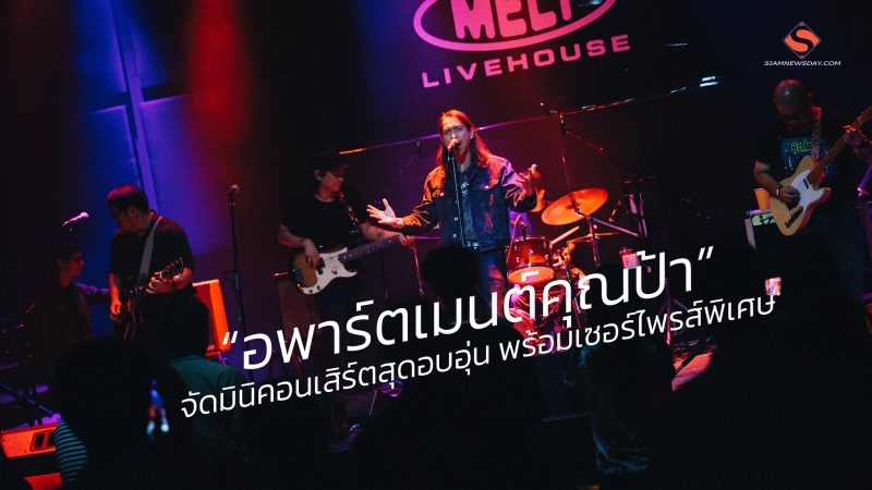 “อพาร์ตเมนต์คุณป้า” จัดมินิคอนเสิร์ตสุดอบอุ่น พร้อมเซอร์ไพรส์พิเศษ