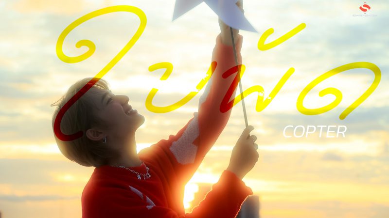 COPTER ฝากคำขอบคุณถึงแฟน ๆ ผ่านเพลงบัลลาดสุดหวาน “ใบพัด”ยืนหนึ่งด้านโวคอลสมตำแหน่ง Prine of T-Pop แห่ง TAKHLI GANG