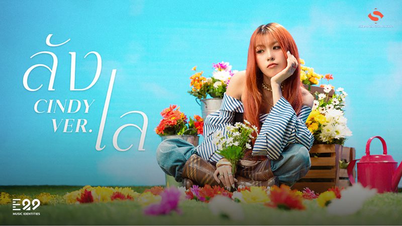 “Cindy THX” แจกพลังสดใสเต็มจอ  เพลง “ลังเล” น่ารักจนใจสั่น!