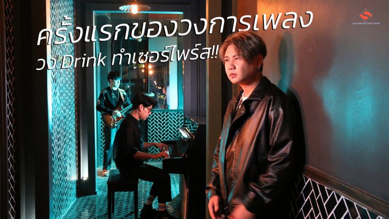 ครั้งแรกของวงการเพลง วง Drink ทำเซอร์ไพร์ส!!